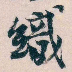 朱希祖織书法图片