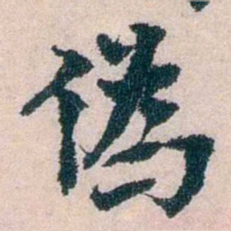 朱希祖偽书法图片