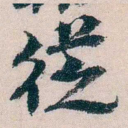 朱希祖徔书法图片