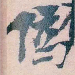 朱希祖偽书法图片