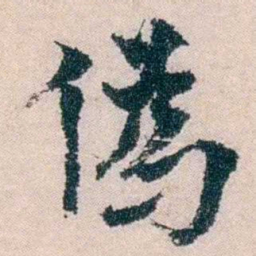 朱希祖偽书法图片