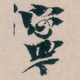 朱希祖寧书法图片