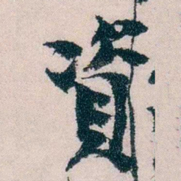 朱希祖資书法图片
