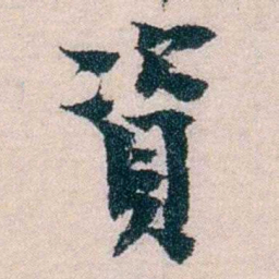 朱希祖資书法图片