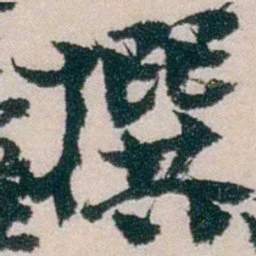 朱希祖撰书法图片