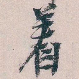 朱希祖着书法图片