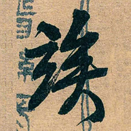 吕复竢书法图片
