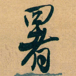 吕复署书法图片