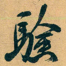 吕复驗书法图片