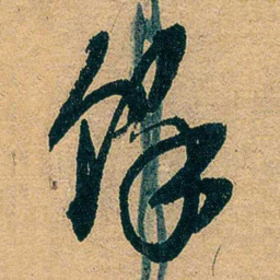 吕复馀书法图片
