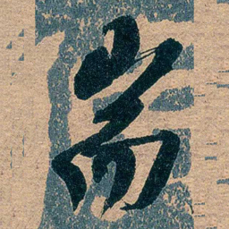 吕复耑书法图片