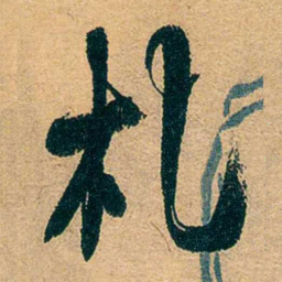 吕复札书法图片