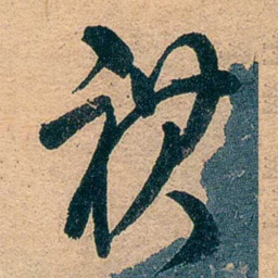 吕复祺书法图片