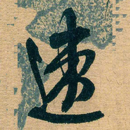 吕复速书法图片