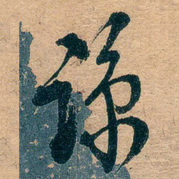 吕复谅书法图片