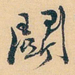 吴庠鬬书法图片