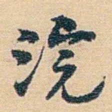 吴庠浣书法图片