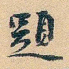吴庠題书法图片