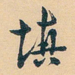 吴庠填书法图片