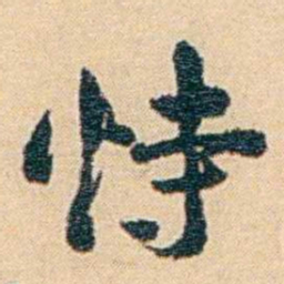 吴庠恃书法图片
