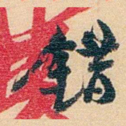 吴庠錯书法图片