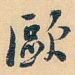吴庠歐书法图片