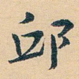 吴庠邱书法图片