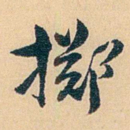 吴庠掷书法图片