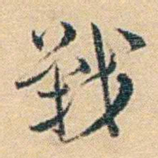 吴庠戰书法图片