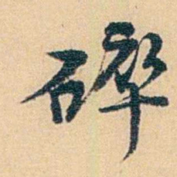 吴庠碎书法图片