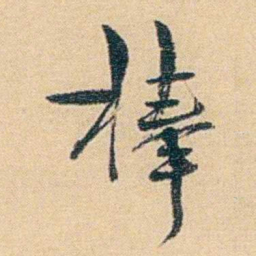 吴庠棒书法图片