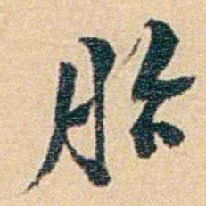 吴庠胎书法图片