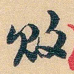 吴庠败书法图片