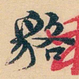 吴庠貉书法图片