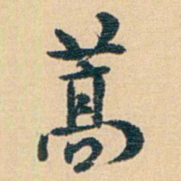 吴庠蒿书法图片