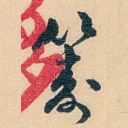 吴庠籌书法图片