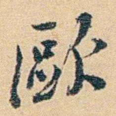 吴庠歐书法图片