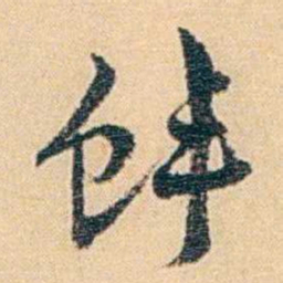 吴庠蚌书法图片