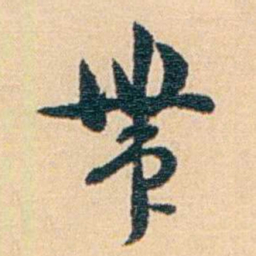 吴庠帶书法图片