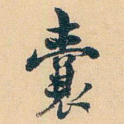 吴庠囊书法图片