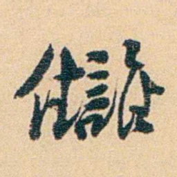 吴庠讎书法图片