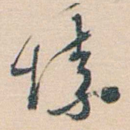 黄葆戉愫书法图片