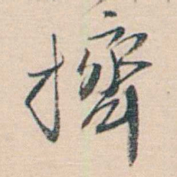 黄葆戉擠书法图片