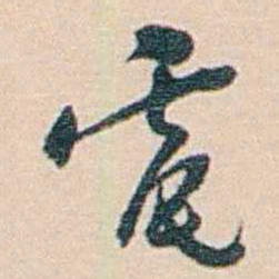 黄葆戉電书法图片