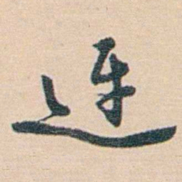黄葆戉迓书法图片