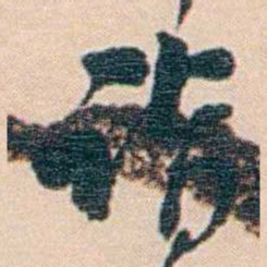 黄葆戉诣书法图片