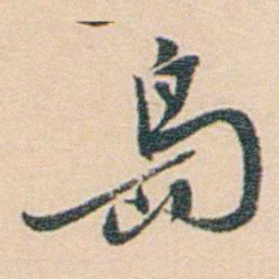 黄葆戉岛书法图片