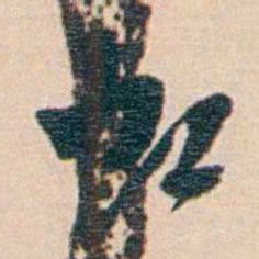 黄葆戉虹书法图片