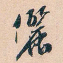 黄葆戉儷书法图片