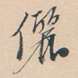 黄葆戉儷书法图片